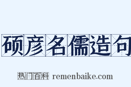 硕彦名儒造句是什么意思的图片
